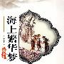 海上繁华梦