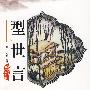 型世言