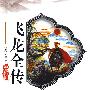 飞龙全传