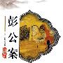 彭公案