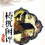 梼杌闲评