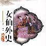女仙外史