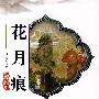 花月痕