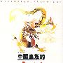 中国皇族的命运
