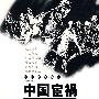中国宦祸实录