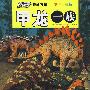 “发现号”少儿百科图书系列·恐龙大追踪——甲龙一族