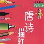 儿童启蒙天天练唐诗描红