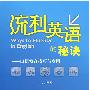 流利英语的秘诀—口语发音技巧与应用(配MP3)