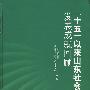 十五以来山东社会事业发展成就回顾