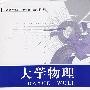 大学物理