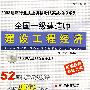 全国一级建造师建设工程经济（实战模拟）（CD）