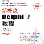 新概念Delphi 7教程(CD)