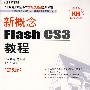 新概念Flash CS3教程(DVD)(第5版)