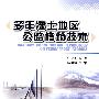 多年冻土地区公路修筑技术