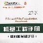桩基工程手册(桩和桩基础手册)
