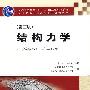 结构力学(第三版)