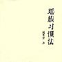瑶族习惯法