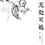 无处可逃