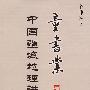 中国疆域地理讲义:童书业