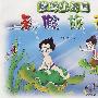 数学小乐园暑假旅行:三年级(下)