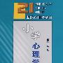 小学心理学:21世纪心理学丛书