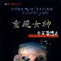 重现女神——牛河梁遗址