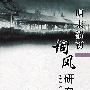 明未清初词风研究