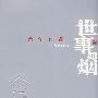 世事如烟