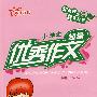 名师教你:小学生优秀作文(五年级)