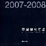 中国摄影年鉴（2007-2008）