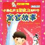 小学生开发想象力的50个寓言故事