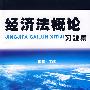 经济法概论习题集