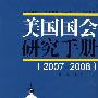 美国国会研究手册(2007-2008)