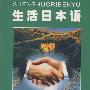 生活日本语