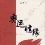 奥运情缘——一代武宗温敬铭的奥运传奇