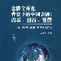 金融全球化北景下的中国金融改革、创新、发展——第二届中国金融学年会论文精选