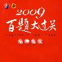 2009百题大过关（高考语文）：现代文阅读100题