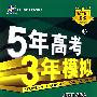 5年高考3年模拟：理数/学生用书2009B版（含答案全解全析）