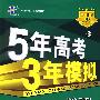 5年高考3年模拟：地理/学生用书2009B版（含答案全解全析）