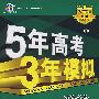 5年高考3年模拟：政治/学生用书2009B版（含答案全解全析）