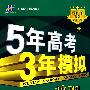 5年高考3年模拟：地理/学生用书2009B版（山东、广东、辽宁、浙江、福建、安徽、天津、宁夏、海南专用）（含答案全解全析）