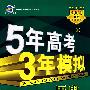 5年高考3年模拟：历史/学生用书2009B版（山东、广东、辽宁、浙江、福建、安徽、天津、宁夏、海南专用）（含答案全解全析）