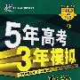 5年高考3年模拟：政治/学生用书2009B版（山东、广东、辽宁、浙江、福建、安徽、天津、宁夏、海南专用）（含答案全解全析）