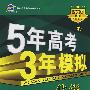 5年高考3年模拟：化学/学生用书2009B版（山东、广东、辽宁、浙江、福建、安徽、天津、宁夏、海南专用）（含答案全解全析）