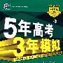 5年高考3年模拟：文综/学生用书2009B版（含答案全解全析）