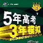 5年高考3年模拟：理综/学生用书2009B版（含答案全解全析）