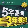 5年高考3年模拟：生物/学生用书2009B版（含答案全解全析）