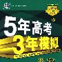 5年高考3年模拟：生物/学生用书2009B版（山东、广东、辽宁、浙江、福建、安徽、天津、宁夏、海南专用）（含答案全解全析）