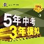 5年中考3年模拟：初中英语（八年级上）配冀教版/曲一线书系