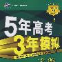 5年高考3年模拟：文数/学生用书2009B版（山东、广东、辽宁、浙江、福建、安徽、天津、宁夏、海南专用）（含答案全解全析）